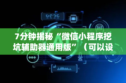 7分钟揭秘“微信小程序挖坑辅助器通用版”（可以设置输赢吗)