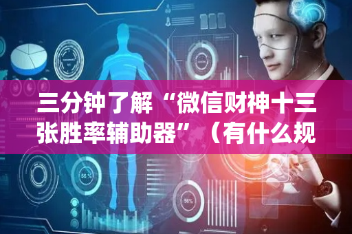 三分钟了解“微信财神十三张胜率辅助器”（有什么规律)