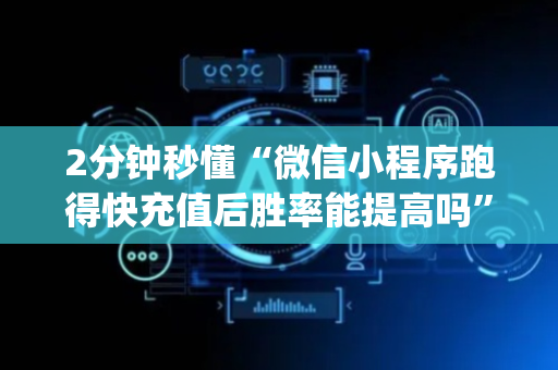 2分钟秒懂“微信小程序跑得快充值后胜率能提高吗”（神器最新免费)