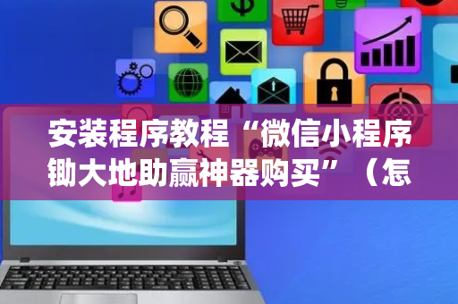 安装程序教程“微信小程序锄大地助赢神器购买”（怎么能得到好牌)