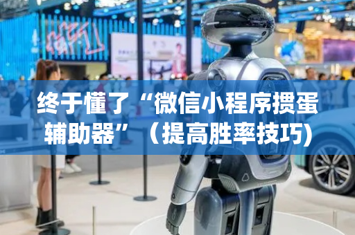 终于懂了“微信小程序掼蛋辅助器”（提高胜率技巧)