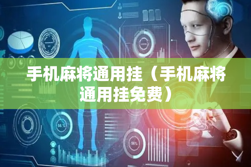 手机麻将通用挂（手机麻将通用挂免费）
