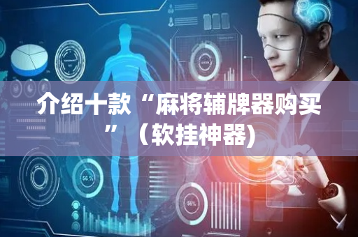 介绍十款“麻将辅牌器购买”（软挂神器)
