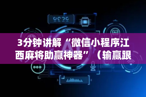3分钟讲解“微信小程序江西麻将助赢神器”（输赢跟id号有关系吗)