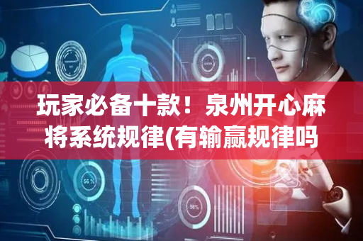 玩家必备十款！泉州开心麻将系统规律(有输赢规律吗)