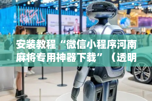 安装教程“微信小程序河南麻将专用神器下载”（透明器教程)