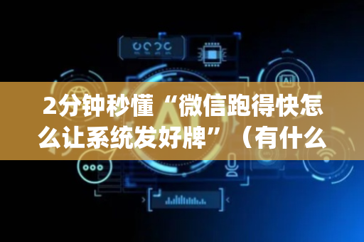2分钟秒懂“微信跑得快怎么让系统发好牌”（有什么规律)