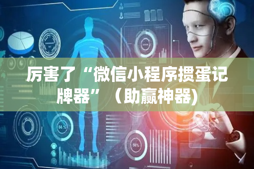 厉害了“微信小程序掼蛋记牌器”（助赢神器)