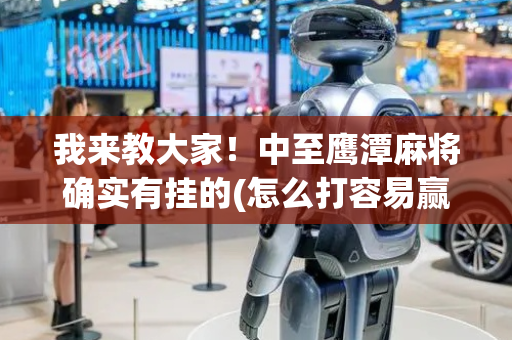 我来教大家！中至鹰潭麻将确实有挂的(怎么打容易赢)