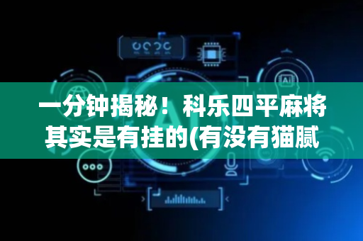 一分钟揭秘！科乐四平麻将其实是有挂的(有没有猫腻)