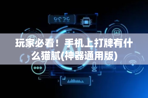 玩家必看！手机上打牌有什么猫腻(神器通用版)