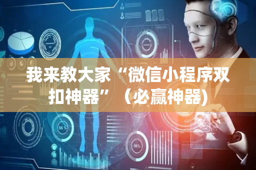 我来教大家“微信小程序双扣神器”（必赢神器)