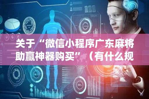关于“微信小程序广东麻将助赢神器购买”（有什么规律)