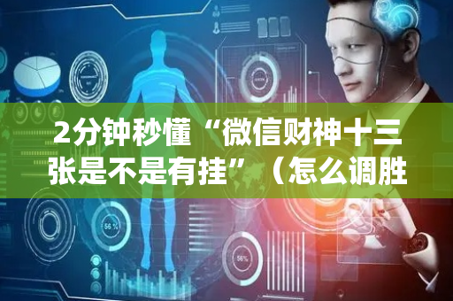 2分钟秒懂“微信财神十三张是不是有挂”（怎么调胜率)