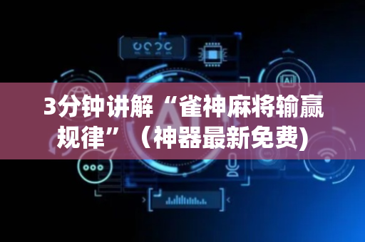 3分钟讲解“雀神麻将输赢规律”（神器最新免费)