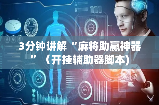 3分钟讲解“麻将助赢神器”（开挂辅助器脚本)