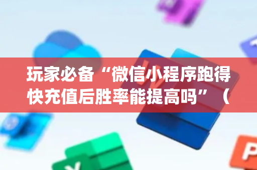玩家必备“微信小程序跑得快充值后胜率能提高吗”（如何让系统发好牌)