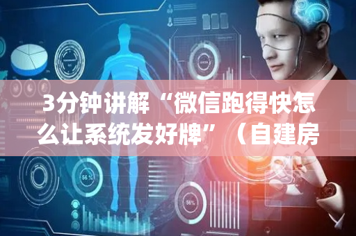 3分钟讲解“微信跑得快怎么让系统发好牌”（自建房胜负规律)