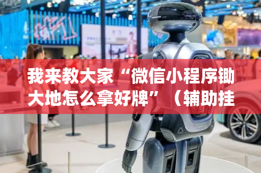 我来教大家“微信小程序锄大地怎么拿好牌”（辅助挂发牌规律)