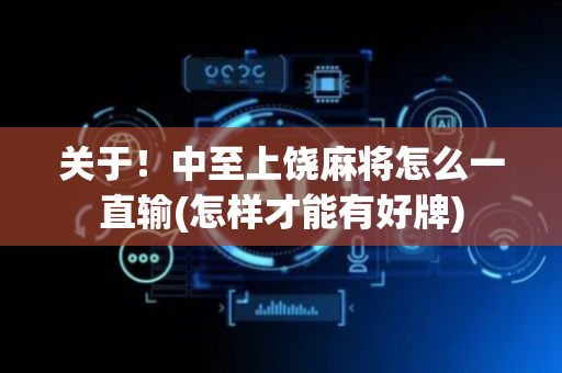 关于！中至上饶麻将怎么一直输(怎样才能有好牌)