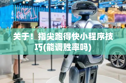 关于！指尖跑得快小程序技巧(能调胜率吗)