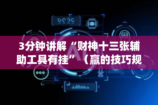 3分钟讲解“财神十三张辅助工具有挂”（赢的技巧规律)