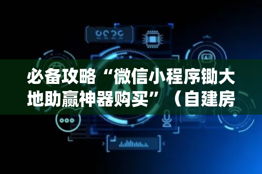 必备攻略“微信小程序锄大地助赢神器购买”（自建房胜负规律)