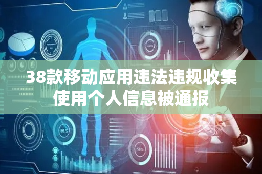 38款移动应用违法违规收集使用个人信息被通报