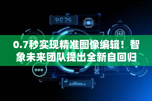 0.7秒实现精准图像编辑！智象未来团队提出全新自回归图像编辑框架VAREdit