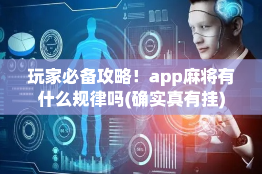 玩家必备攻略！app麻将有什么规律吗(确实真有挂)