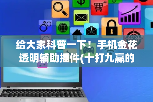 给大家科普一下！手机金花透明辅助插件(十打九赢的打法)