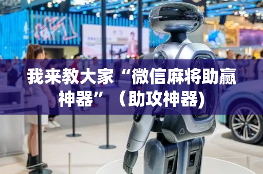 我来教大家“微信麻将助赢神器”（助攻神器)