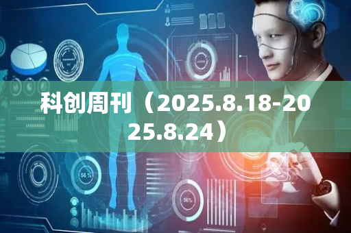 科创周刊（2025.8.18-2025.8.24）