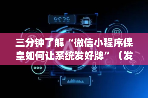 三分钟了解“微信小程序保皇如何让系统发好牌”（发牌有什么规律吗)