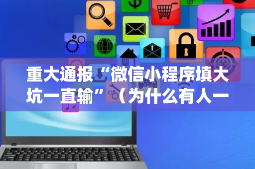 重大通报“微信小程序填大坑一直输”（为什么有人一直赢)