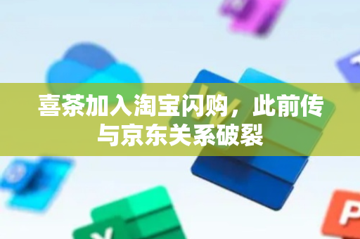 喜茶加入淘宝闪购，此前传与京东关系破裂