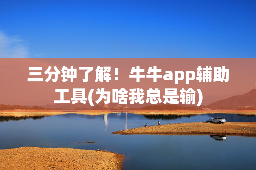 三分钟了解！牛牛app辅助工具(为啥我总是输)