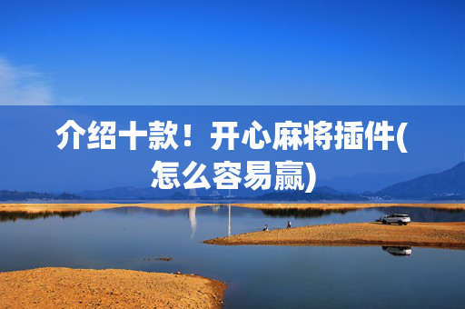 介绍十款！开心麻将插件(怎么容易赢)