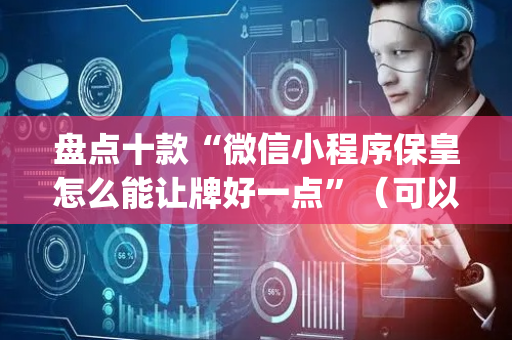 盘点十款“微信小程序保皇怎么能让牌好一点”（可以设置输赢吗)