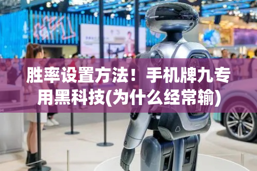 胜率设置方法！手机牌九专用黑科技(为什么经常输)