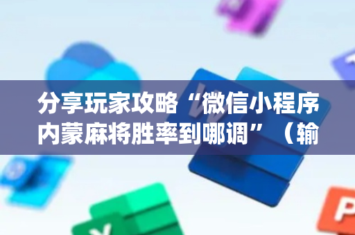 分享玩家攻略“微信小程序内蒙麻将胜率到哪调”（输赢跟id号有关系吗)