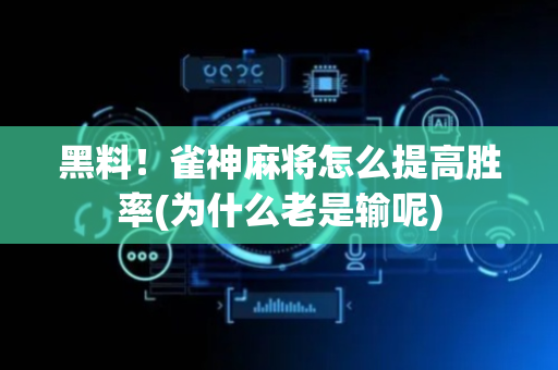 黑料！雀神麻将怎么提高胜率(为什么老是输呢)