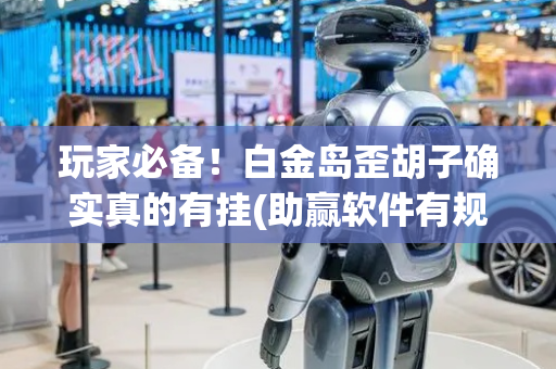 玩家必备！白金岛歪胡子确实真的有挂(助赢软件有规律吗)