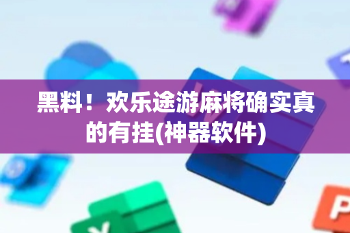 黑料！欢乐途游麻将确实真的有挂(神器软件)