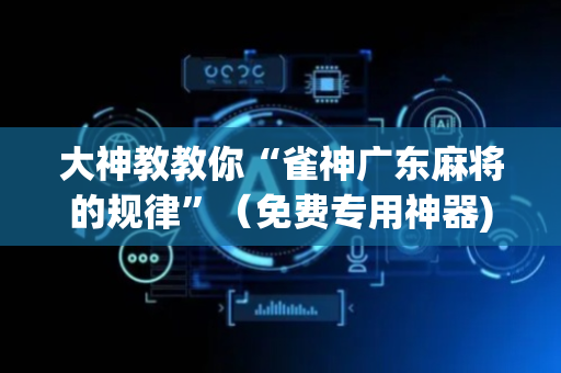 大神教教你“雀神广东麻将的规律”（免费专用神器)
