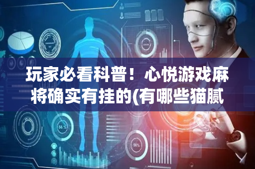 玩家必看科普！心悦游戏麻将确实有挂的(有哪些猫腻)