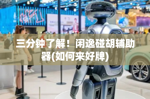 三分钟了解！闲逸碰胡辅助器(如何来好牌)