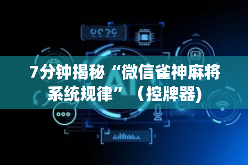 7分钟揭秘“微信雀神麻将系统规律”（控牌器)