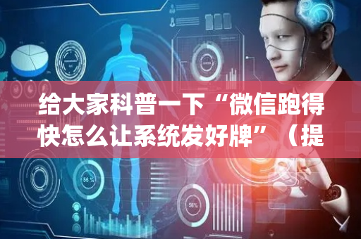 给大家科普一下“微信跑得快怎么让系统发好牌”（提高胜率技巧)