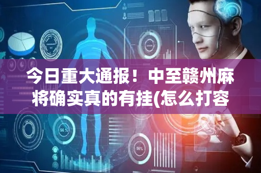 今日重大通报！中至赣州麻将确实真的有挂(怎么打容易赢)